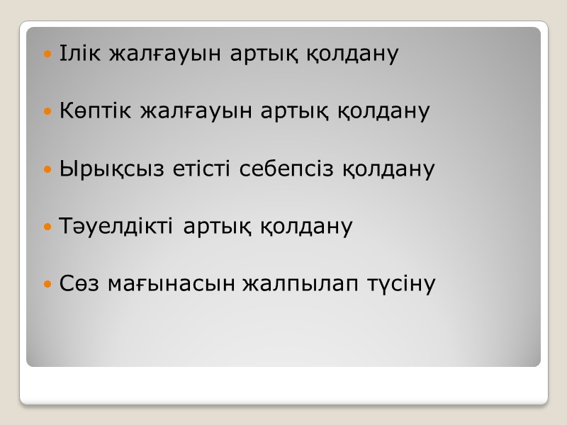 Ілік жалғауын артық қолдану  Көптік жалғауын артық қолдану  Ырықсыз етісті себепсіз қолдану